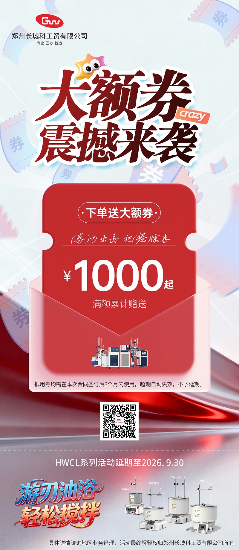 優(yōu)惠促銷|下單送大額劵震撼來襲￥1000起滿額累計贈送。HWCL系列活動延期至2026年9月30日
