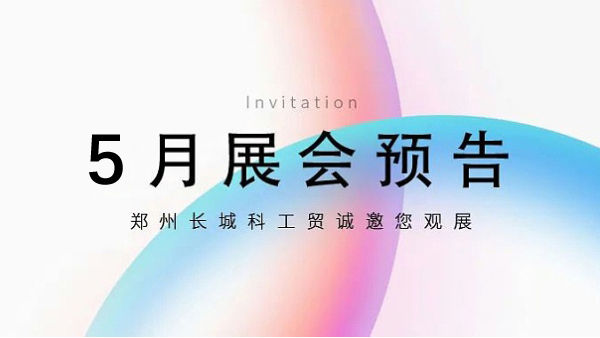鄭州長城科工貿(mào)【5月展會預(yù)告】