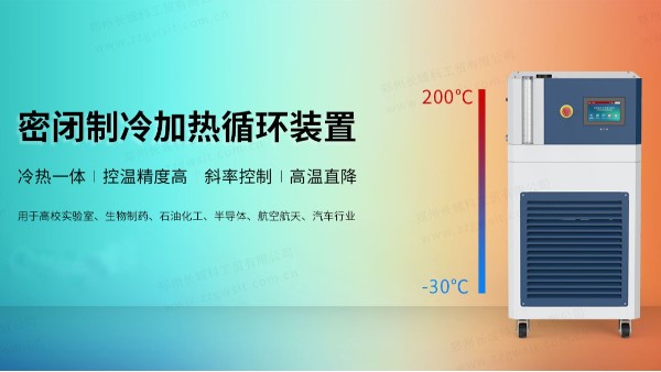 制藥行業(yè)中反應(yīng)釜控溫對(duì)高低溫一體機(jī)的要求！