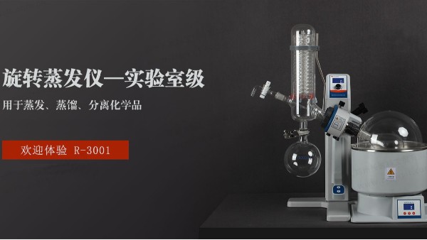 旋轉蒸發儀