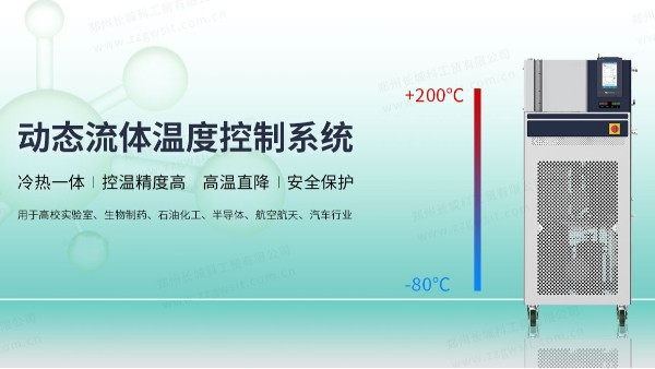 動態(tài)流體溫度控制系統(tǒng)