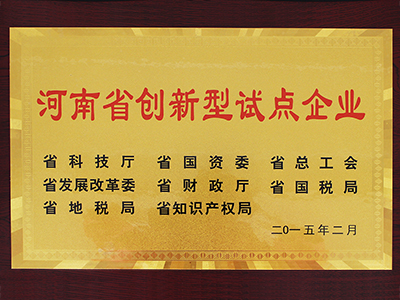 長城儀器榮獲河南省創(chuàng)新型試點(diǎn)企業(yè)稱號