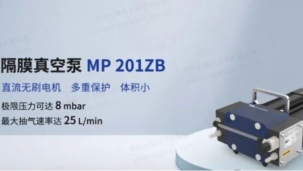 重磅首發(fā)丨鄭州長城科工貿(mào)MP 201ZB隔膜真空泵新品上市！