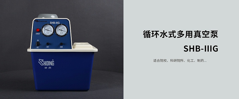 循環水式多用真空泵