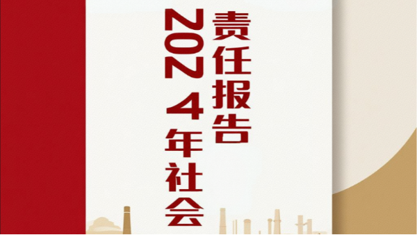 鄭州長城科工貿有限公司2024年社會責任報告