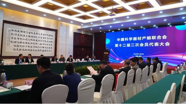 凝心聚力,協(xié)同發(fā)展,中國科學(xué)器材產(chǎn)銷聯(lián)合會第十二屆二次會員代表大會隆重召開！