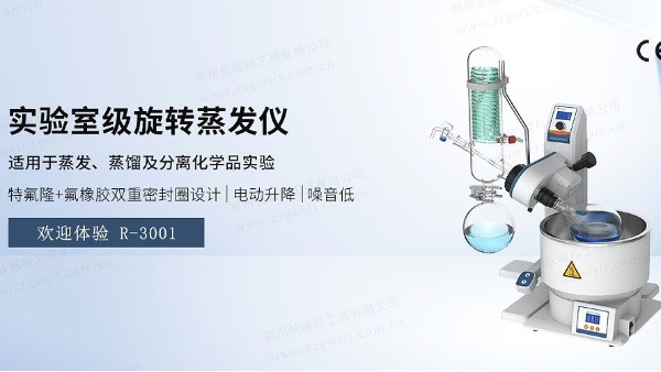 旋轉蒸發儀的安全操作指南