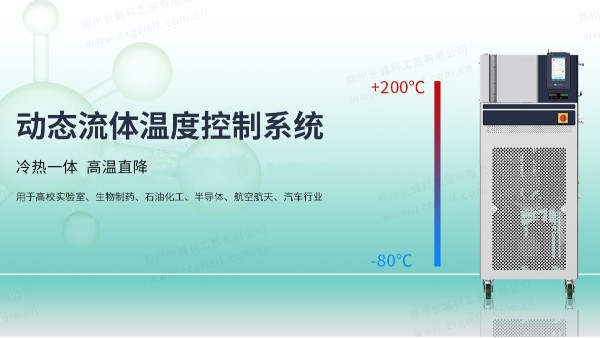 高低溫一體機科研創(chuàng)新的重要工具