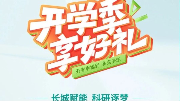開學季享好禮｜鄭州長城科工貿，雙份福利助力科研 “加速度”