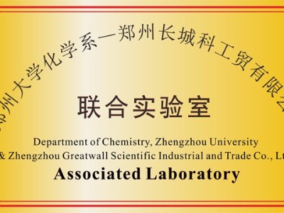 鄭州大學(xué)聯(lián)合實(shí)驗(yàn)室