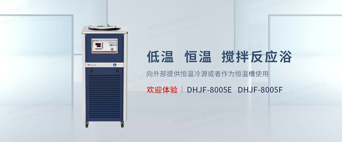 低溫恒溫反應(yīng)浴DHJF-8005E/F(-80~99℃