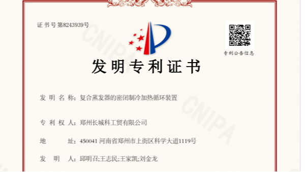 喜訊！鄭州長(zhǎng)城科工貿(mào)斬獲新的發(fā)明專利，彰顯卓越研發(fā)實(shí)力