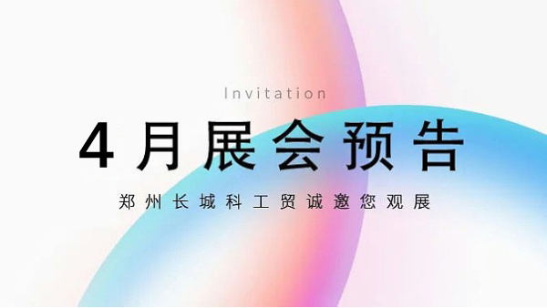 鄭州長城科工貿(mào)【4月展會預(yù)告】