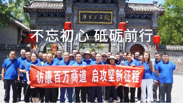 訪康百萬，啟新征程