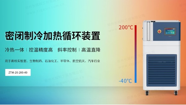 如何進行ZTM系列密閉制冷加熱循環裝置的初次安裝？